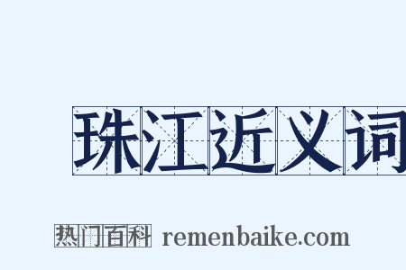 緑珠江近义词是什么意思的图片